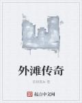 外滩传奇图片高清