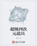 四次元什么意思