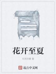 夏至花开的全部