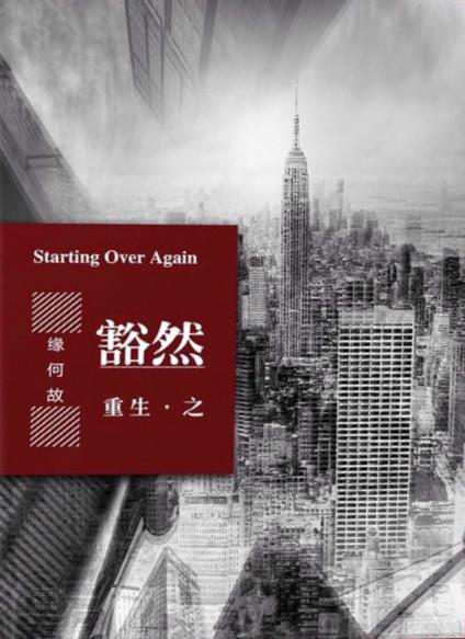 重生之豁然第几章在一起的