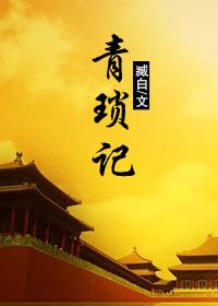 青琐记全文无防盗