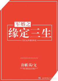 军婚天定免费
