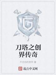 刀塔1创圣