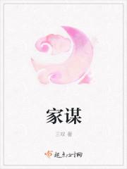 家谋三叹