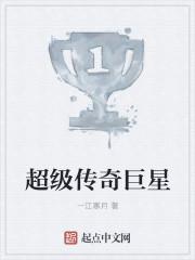 超级传奇巨星123