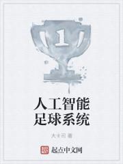 人工智能足球比赛