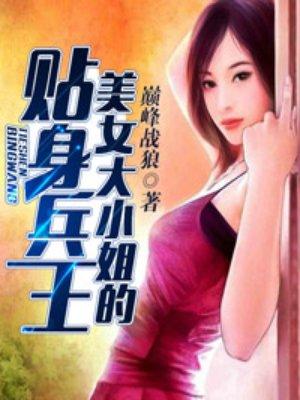 美女大小姐的贴身兵王主角有多少女人