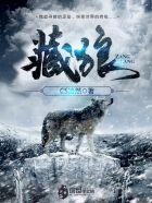藏狼花有什么功效吗?