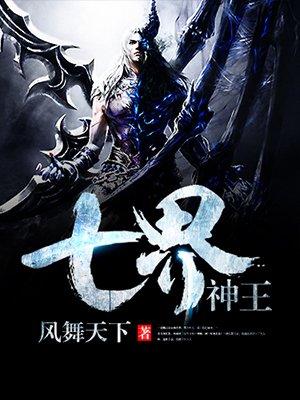 七界神王txt完本