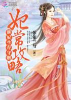 妃常难搞 作者御井烹香
