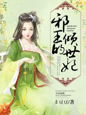 邪王的倾城狂妃下拉式