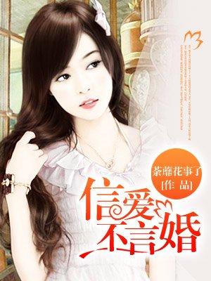 惹爱成婚染指首席总裁结尾