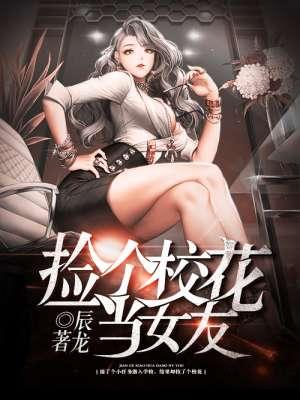 捡个校花当老婆短剧