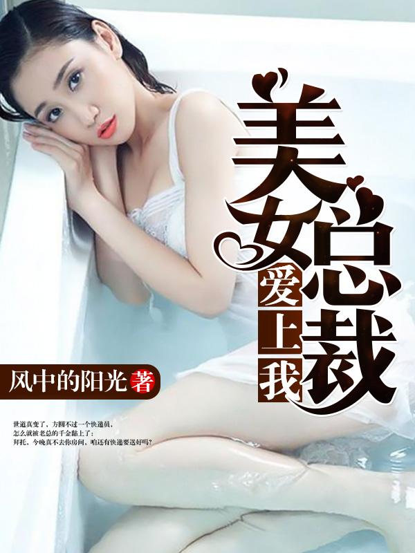 美女总裁爱上我免费阅读