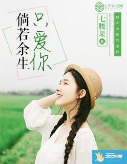 如果余生只暖你
