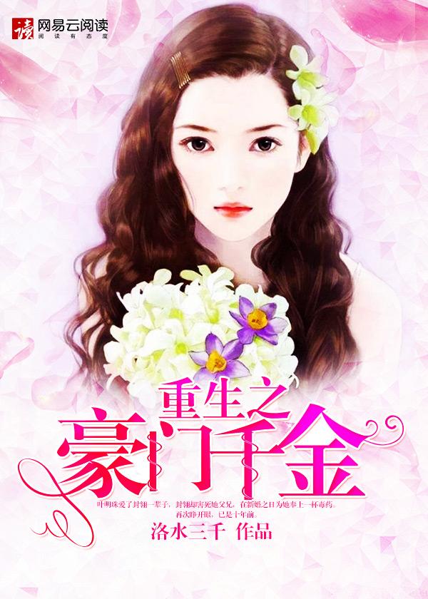 重生之豪门千金安然