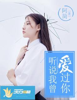 听说我曾爱过你秦曦结局