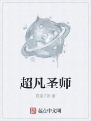 超凡入圣什么段位