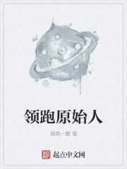 原始人快跑