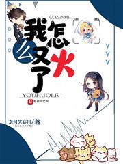 我怎么会火了呢原著叫什么名字