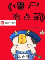 僵尸哪有哪么萌漫画