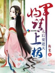 太后要逆天将军请上座 梅果评价