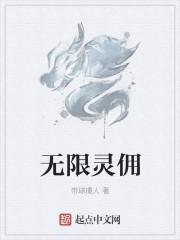 无限灵力为什么被收走了一半