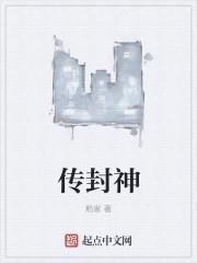 封神梗传答案