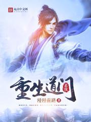 道门修炼系统