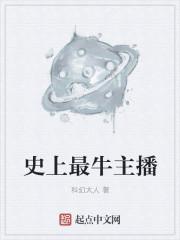 史上最厉害的主播