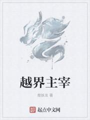 越界原着在线阅读