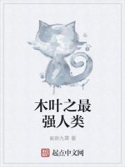 木叶之最强人类漩涡