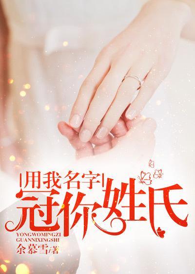 用我名子冠你姓氏