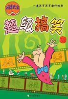 非常搞笑的笑话大全