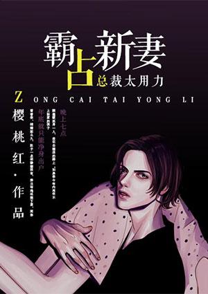 霸道总裁太大有点痛