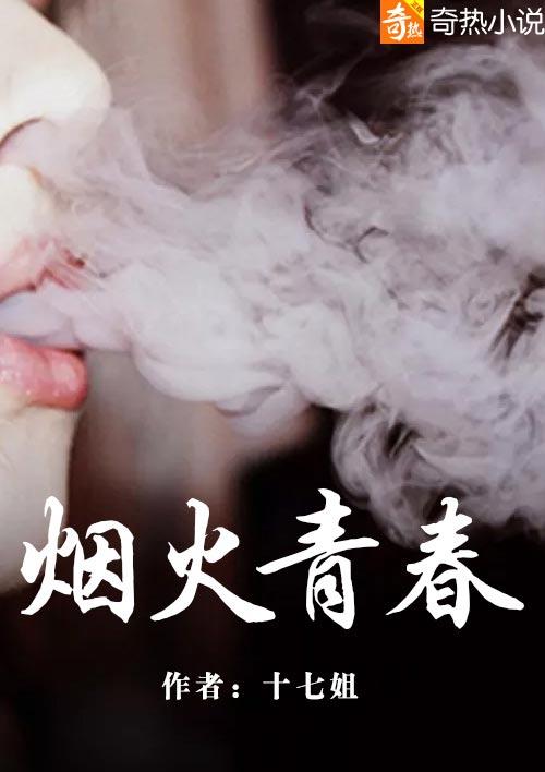 烟火青春最新章节免费阅读