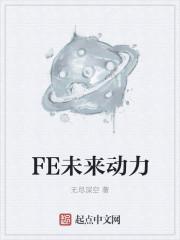未来动力汽车