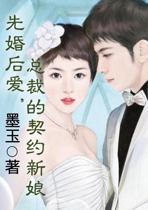 先婚后爱裴少的契约新娘顾知薇裴斯铭1一100集