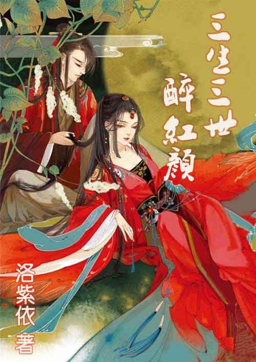 三生三世浪漫红
