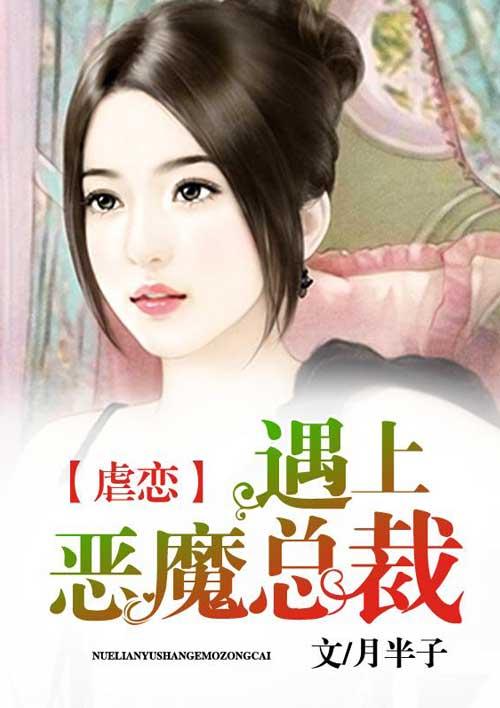 恶魔总裁虐娇妻月下舞者免费阅读全文