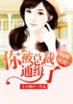 妈咪快跑总裁爹地追来了六漫画