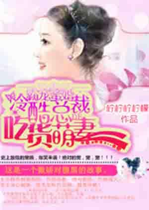 霸道总裁宠萌妻上瘾