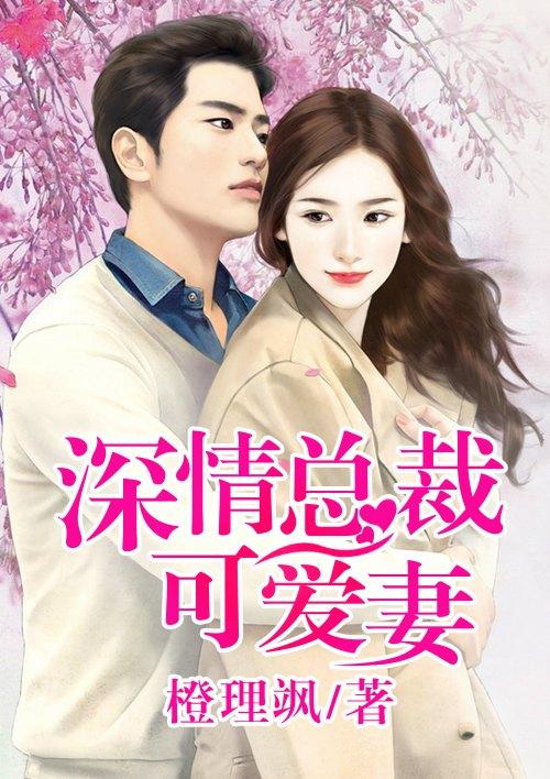 深情总裁文