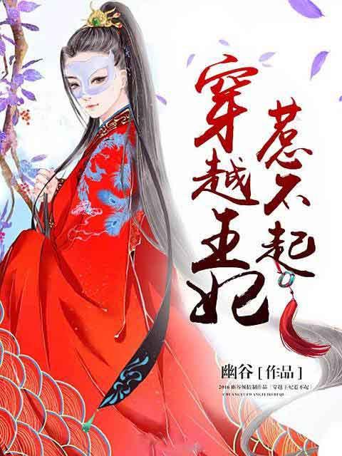 穿书王妃惹不起