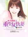 重生复仇虾仁