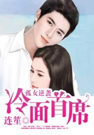 孤女逆袭记免费全集