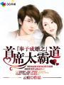 奉子成婚第