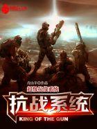 超级抗战系统九五网