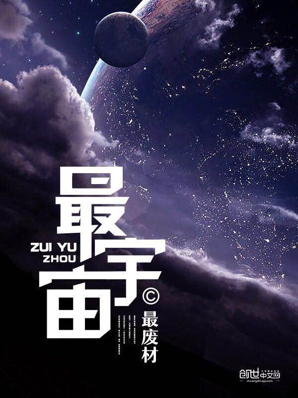 宇宙里面最