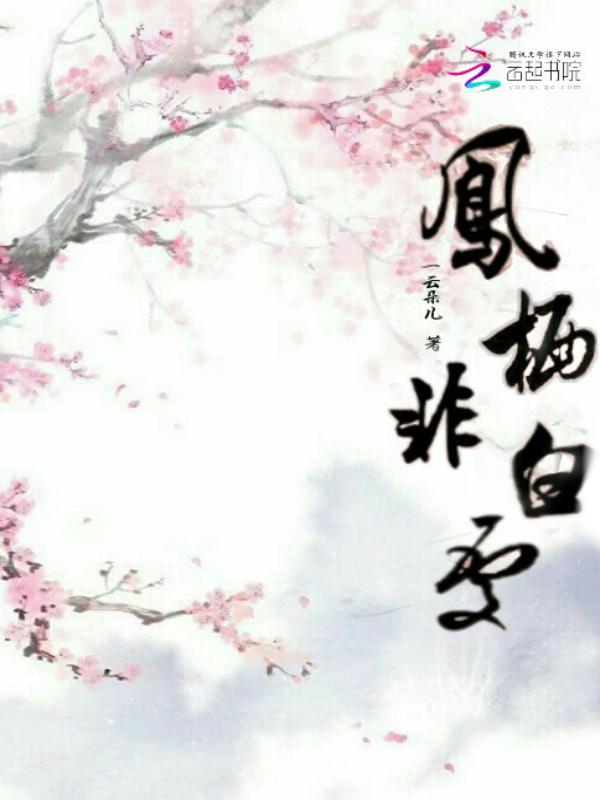凤栖的